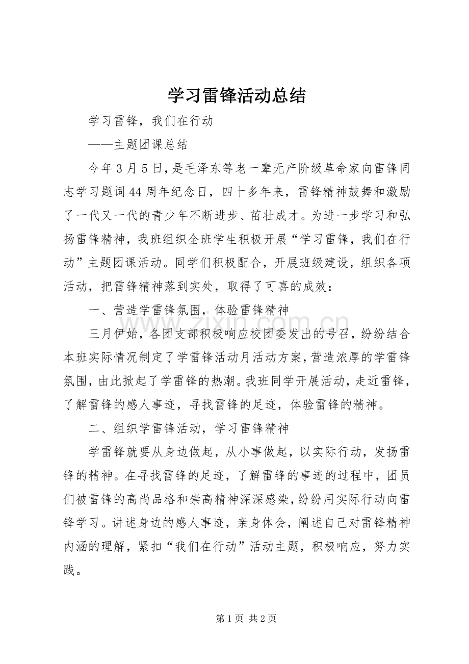 学习雷锋活动总结 .docx_第1页