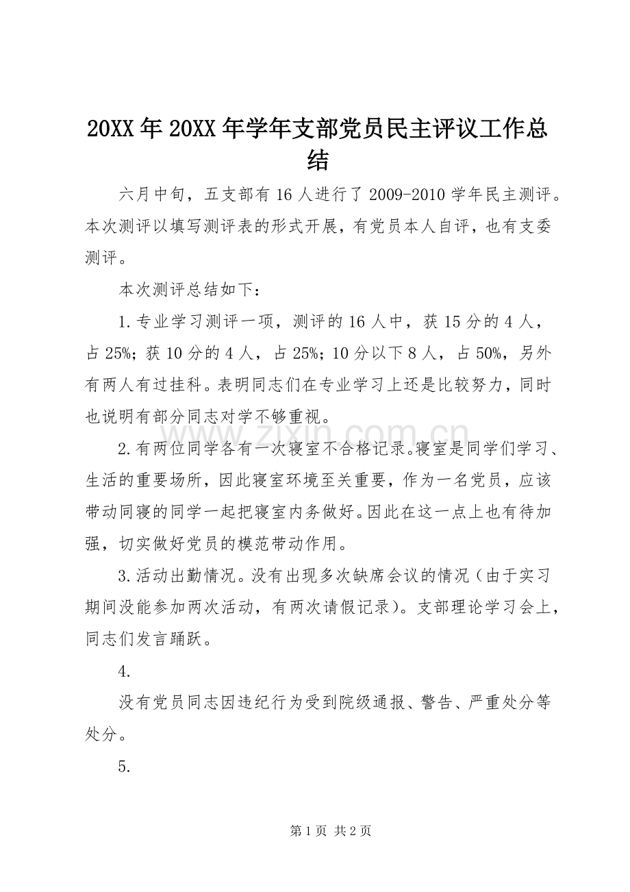 20XX年20XX年学年支部党员民主评议工作总结 .docx_第1页