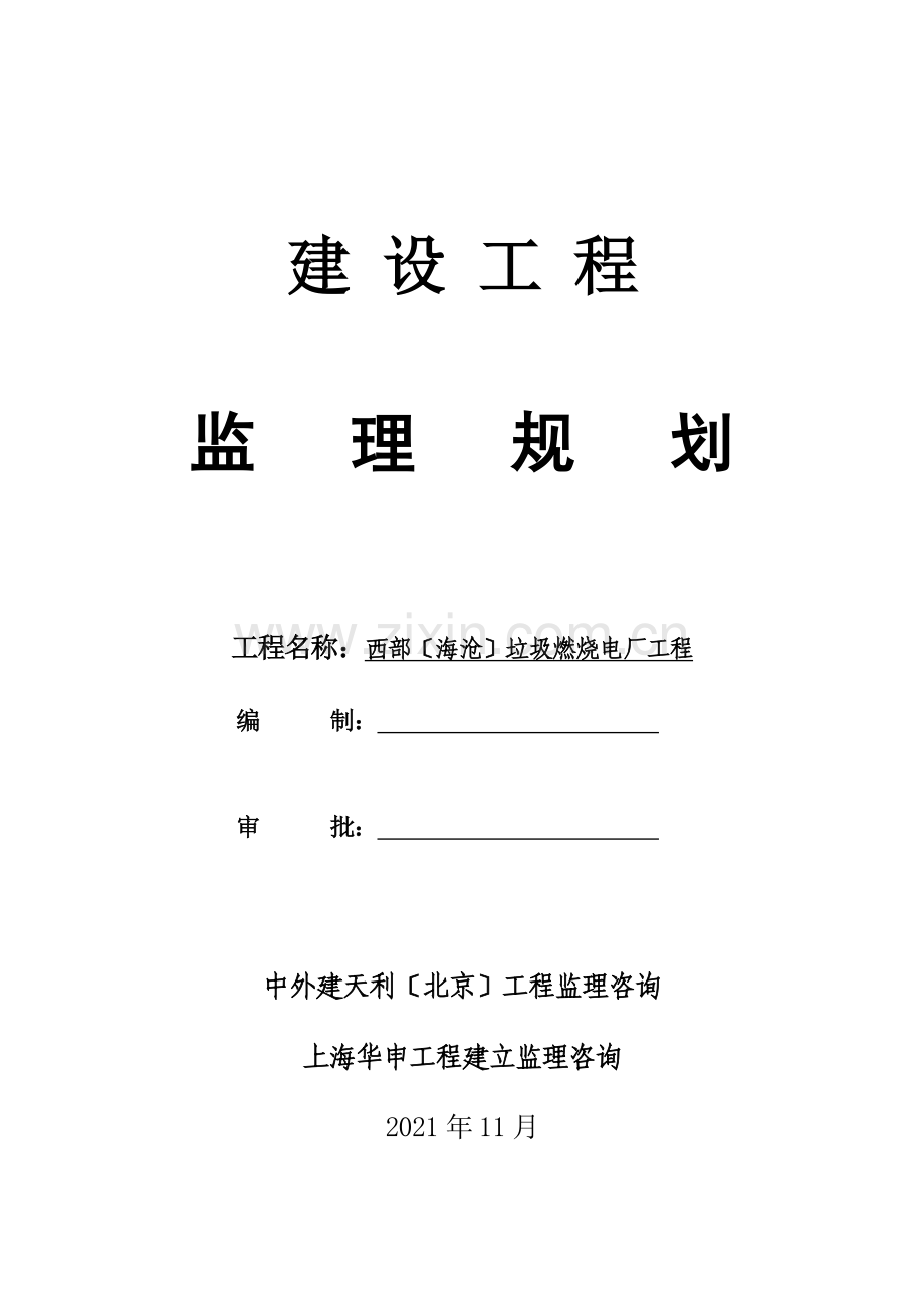 垃圾焚烧发电厂工程监理规划.doc_第1页