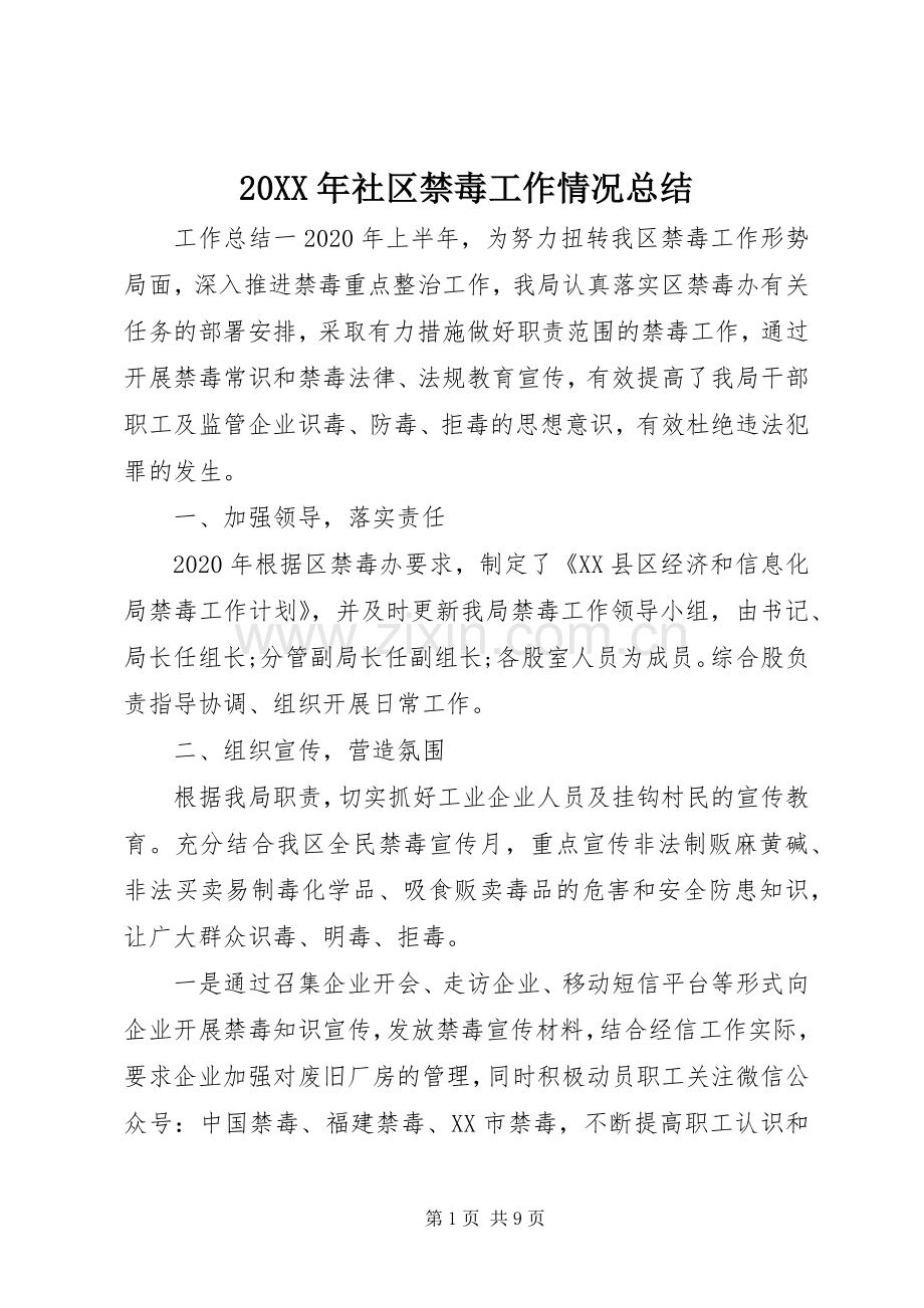 20XX年社区禁毒工作情况总结.docx_第1页