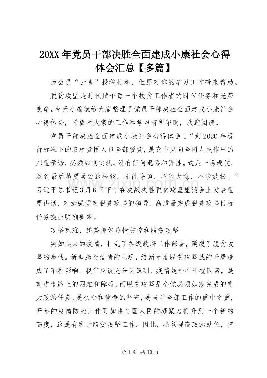 20XX年党员干部决胜全面建成小康社会心得体会汇总【多篇】.docx_第1页