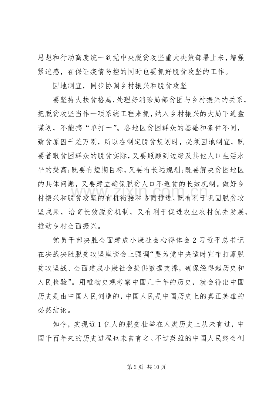 20XX年党员干部决胜全面建成小康社会心得体会汇总【多篇】.docx_第2页