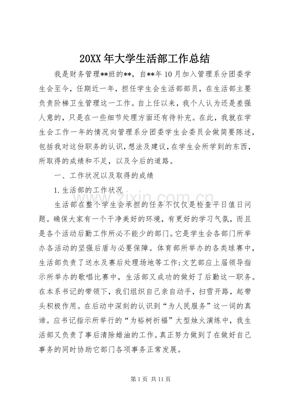 20XX年大学生活部工作总结.docx_第1页