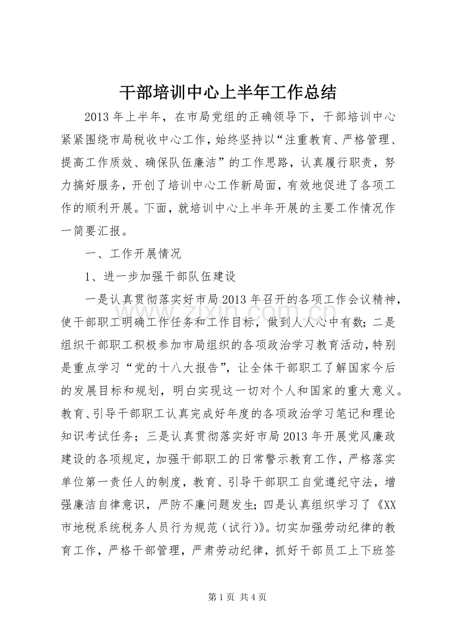 干部培训中心上半年工作总结 .docx_第1页