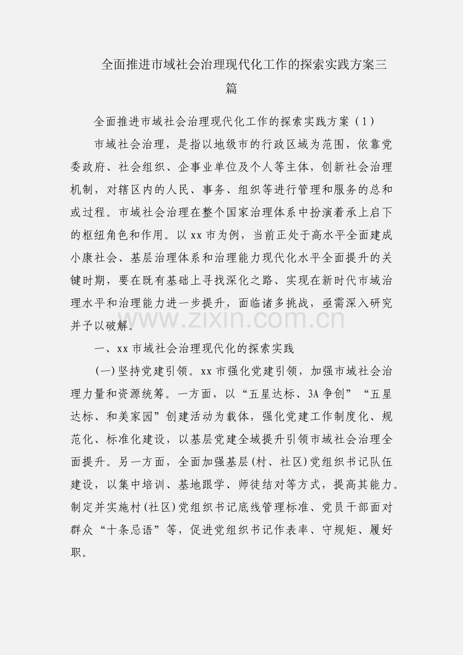 全面推进市域社会治理现代化工作的探索实践方案三篇.docx_第1页