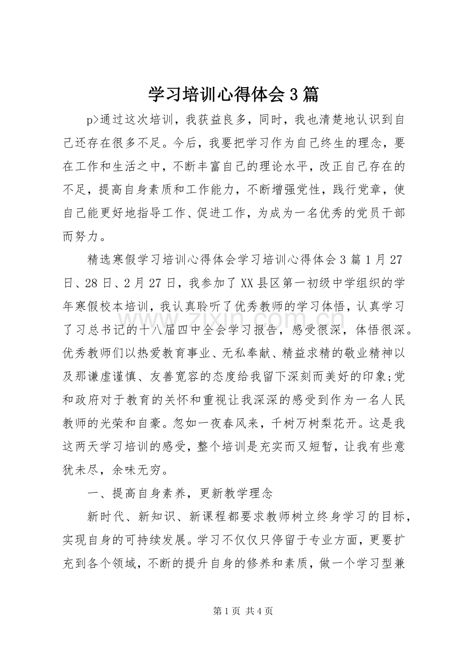 学习培训体会心得3篇.docx_第1页