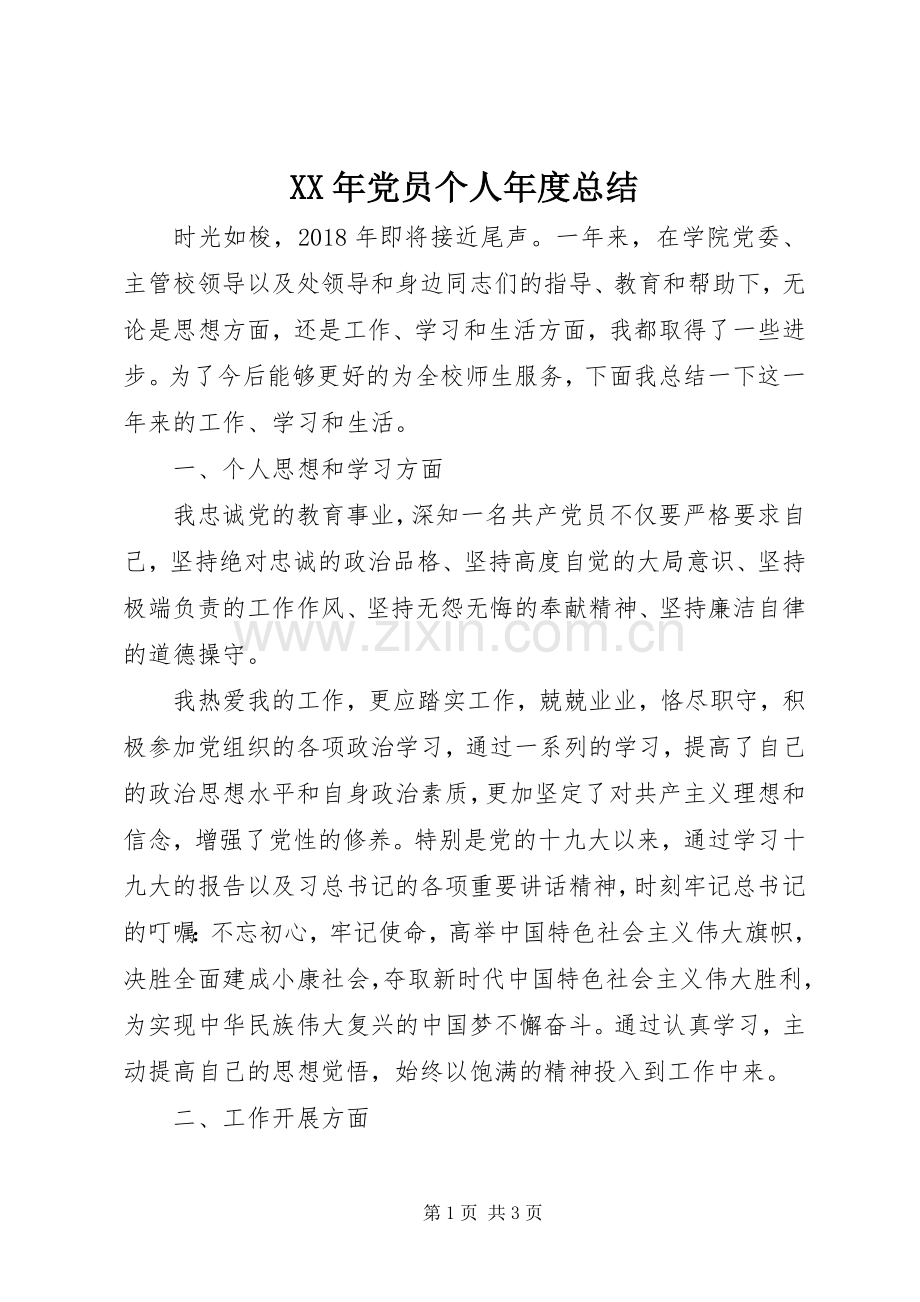 XX年党员个人年度总结 .docx_第1页