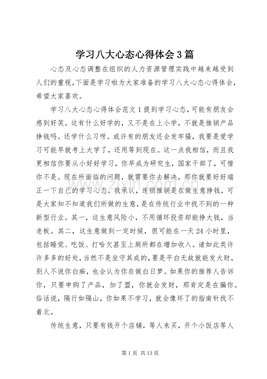 学习八大心态体会心得3篇.docx_第1页