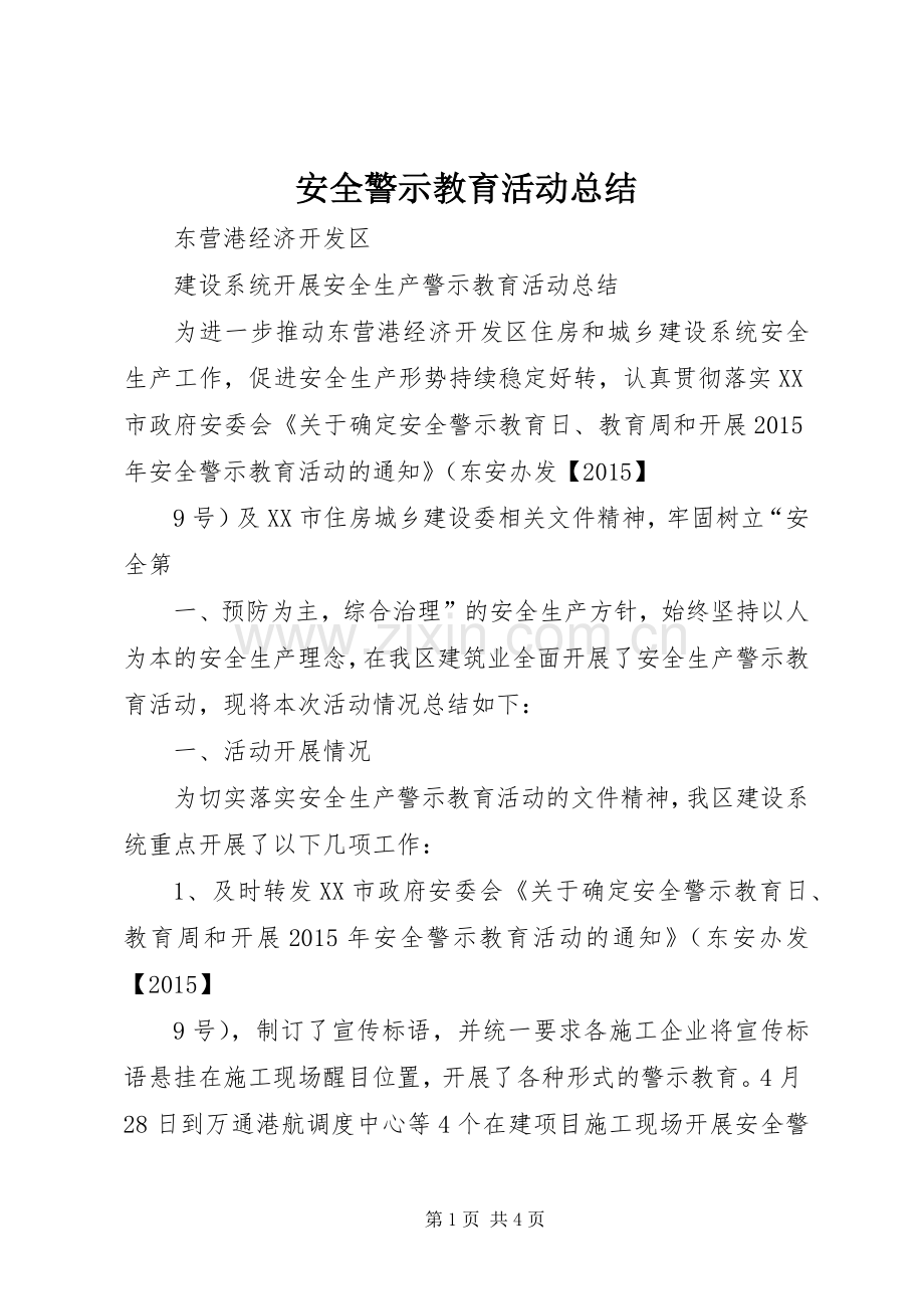 安全警示教育活动总结 .docx_第1页