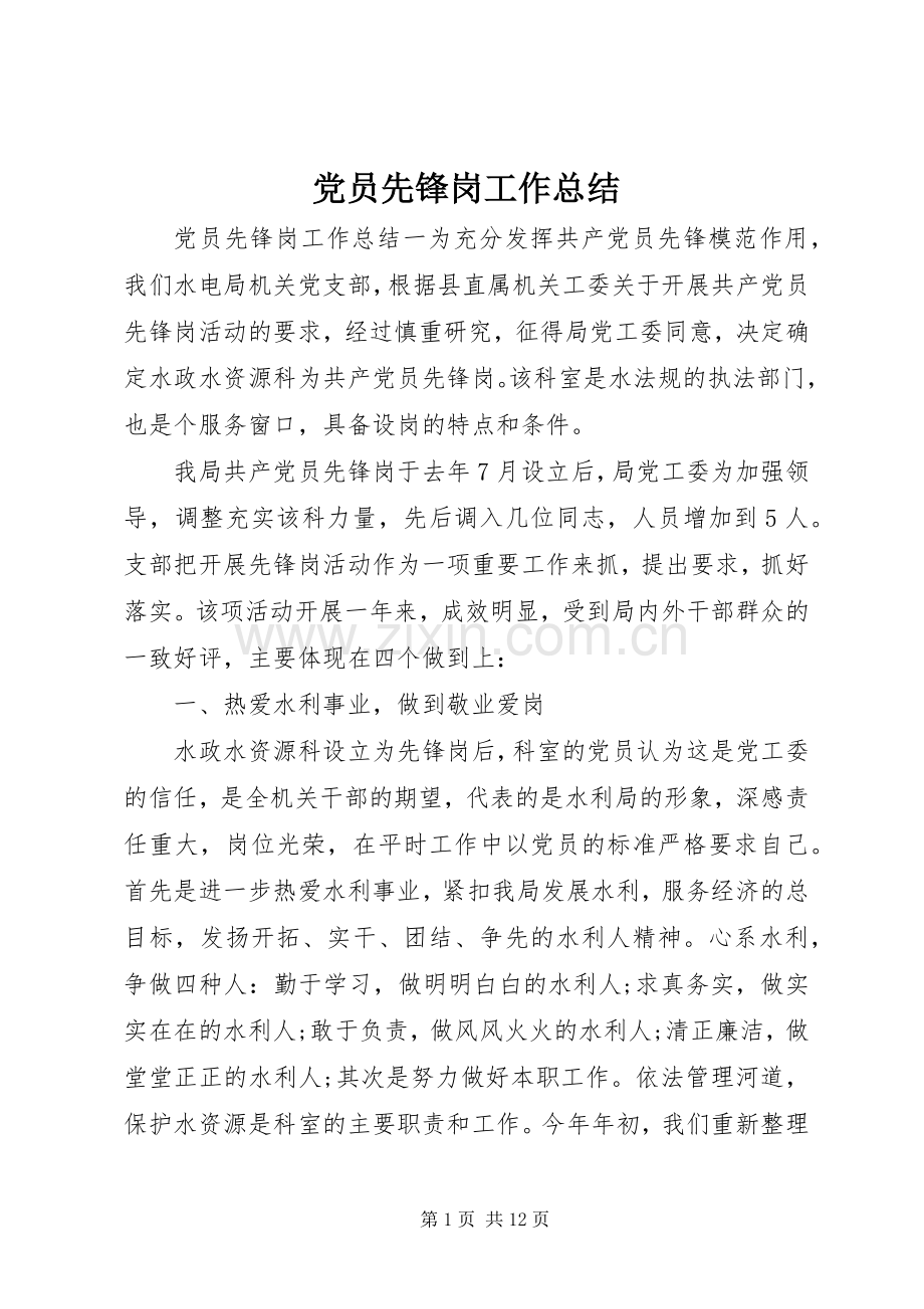 党员先锋岗工作总结 .docx_第1页