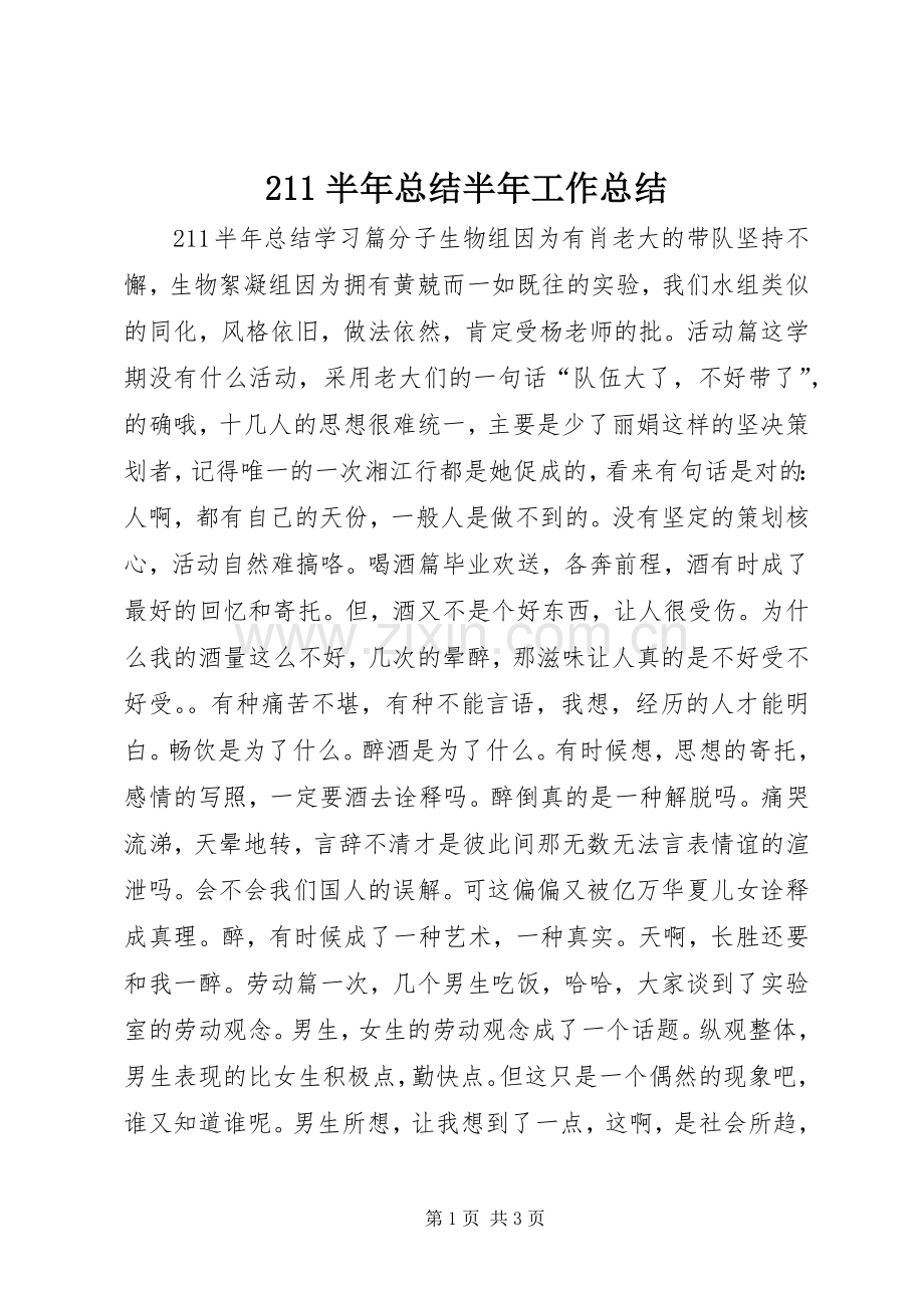 211半年总结半年工作总结.docx_第1页