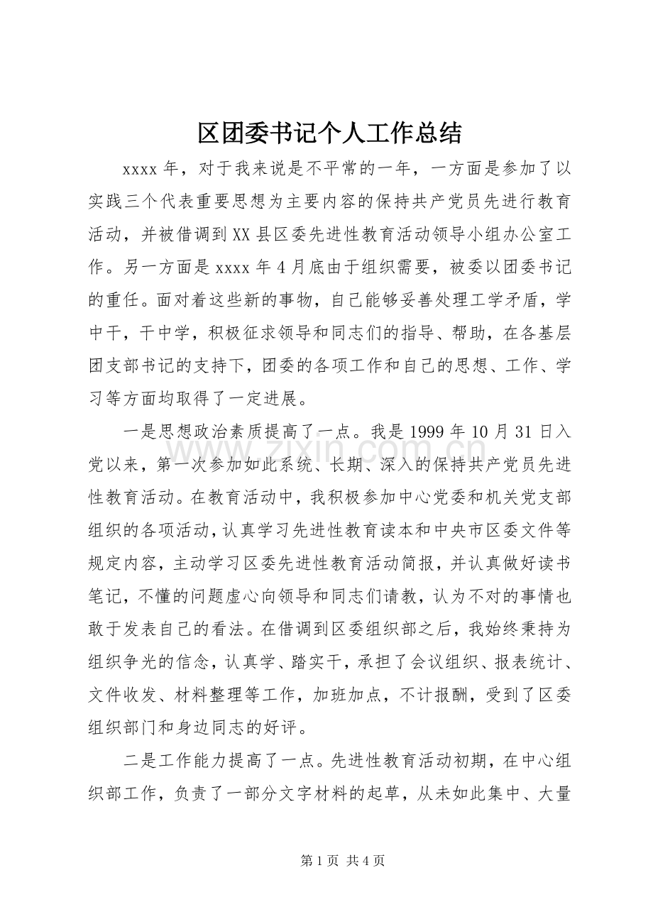 区团委书记个人工作总结 .docx_第1页