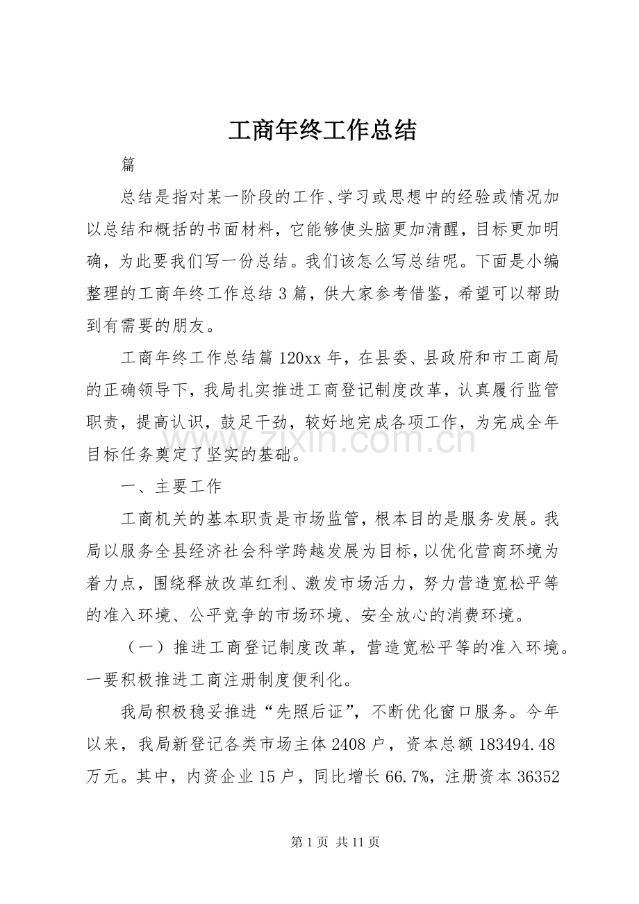 工商年终工作总结 .docx_第1页