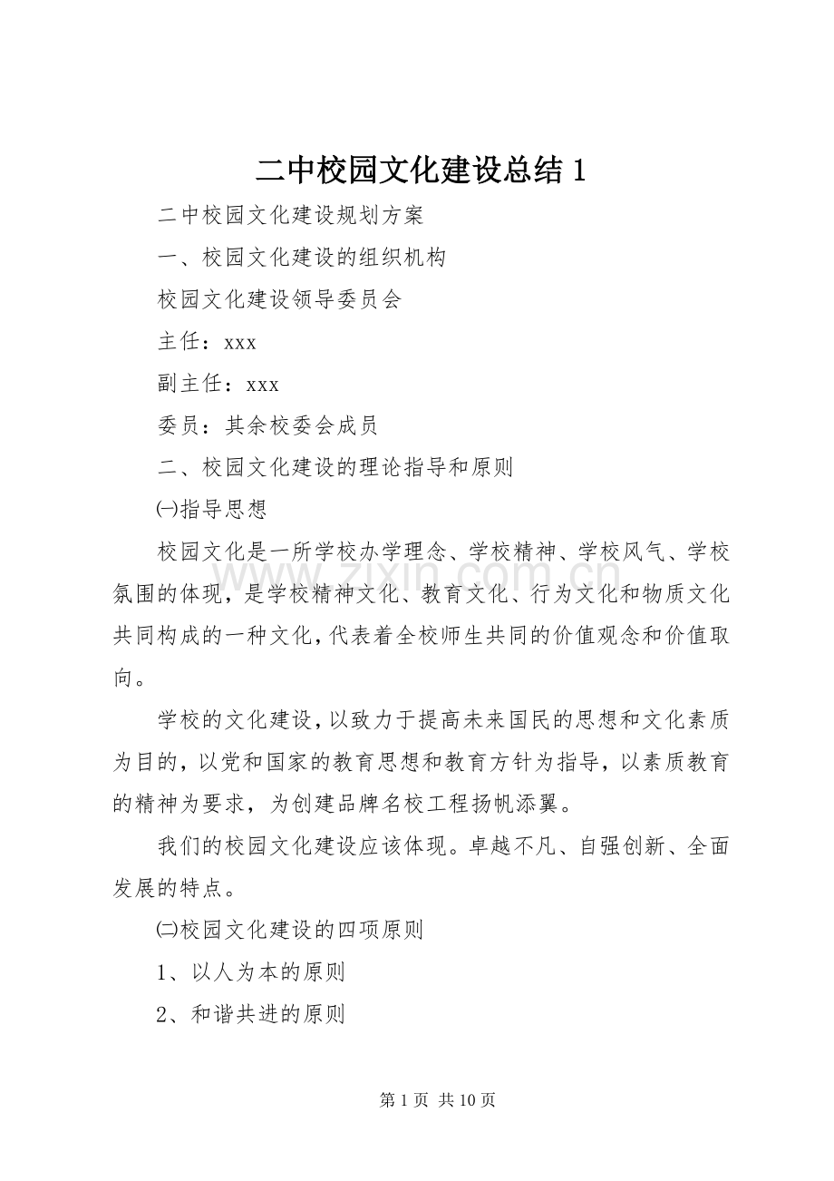 二中校园文化建设总结1 .docx_第1页