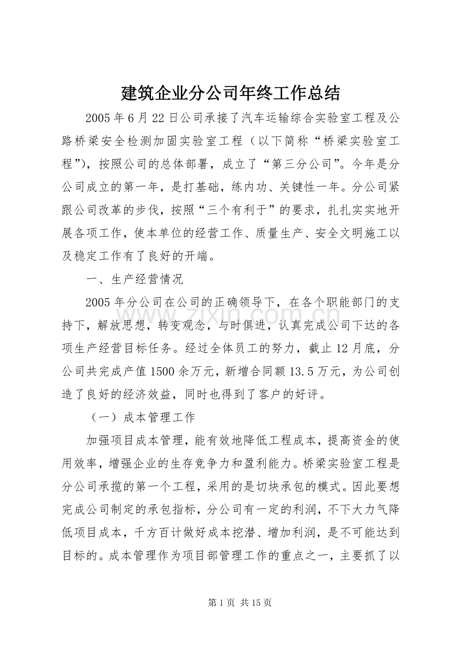 建筑企业分公司年终工作总结 .docx_第1页