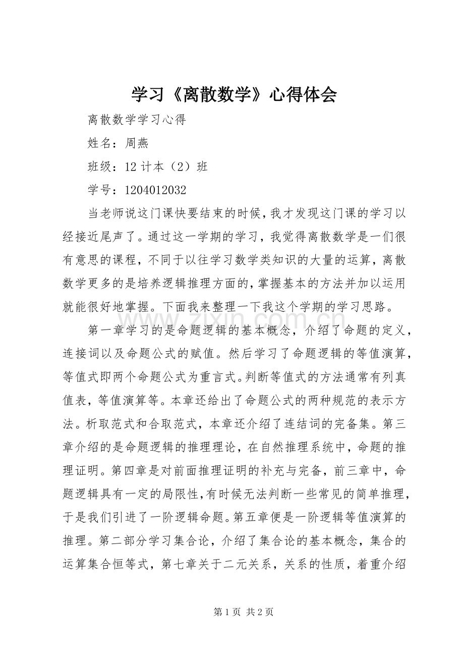 学习《离散数学》体会心得.docx_第1页