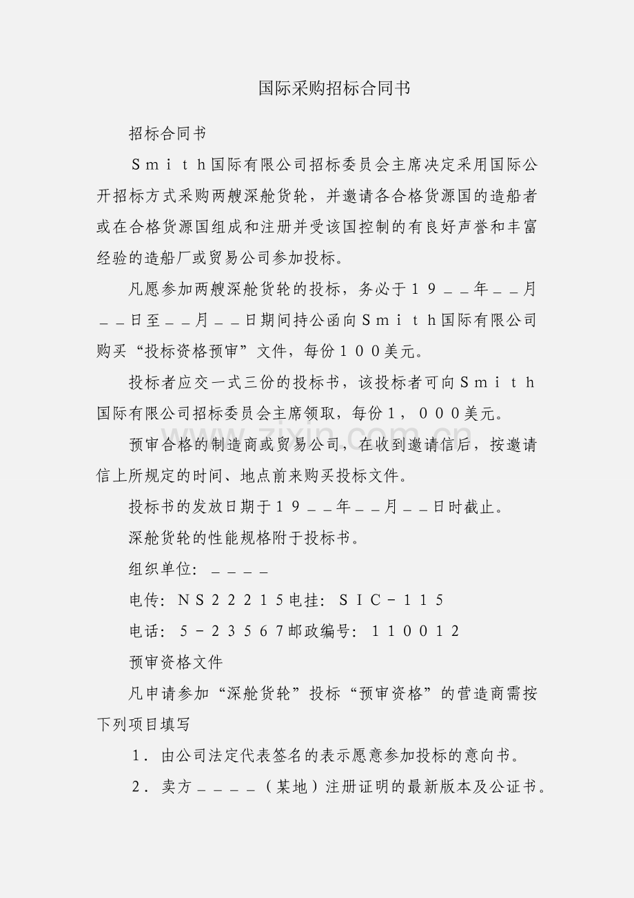 国际采购招标合同书.docx_第1页