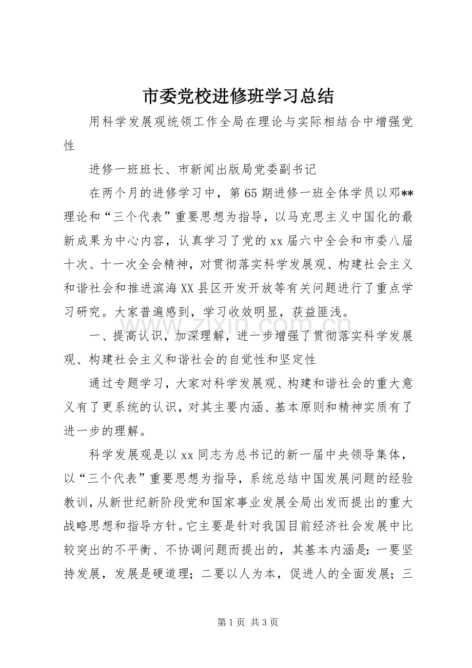 市委党校进修班学习总结 .docx_第1页