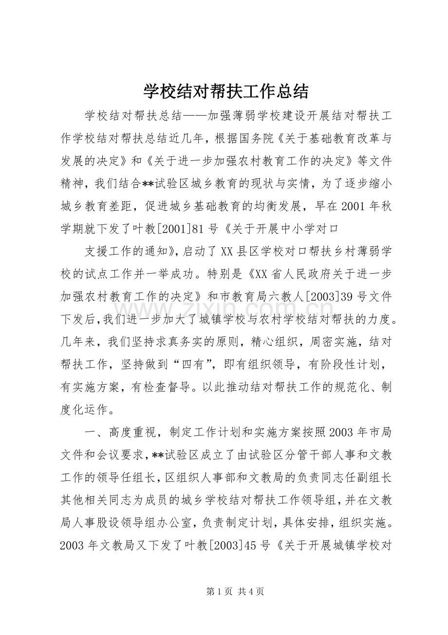 学校结对帮扶工作总结 .docx_第1页