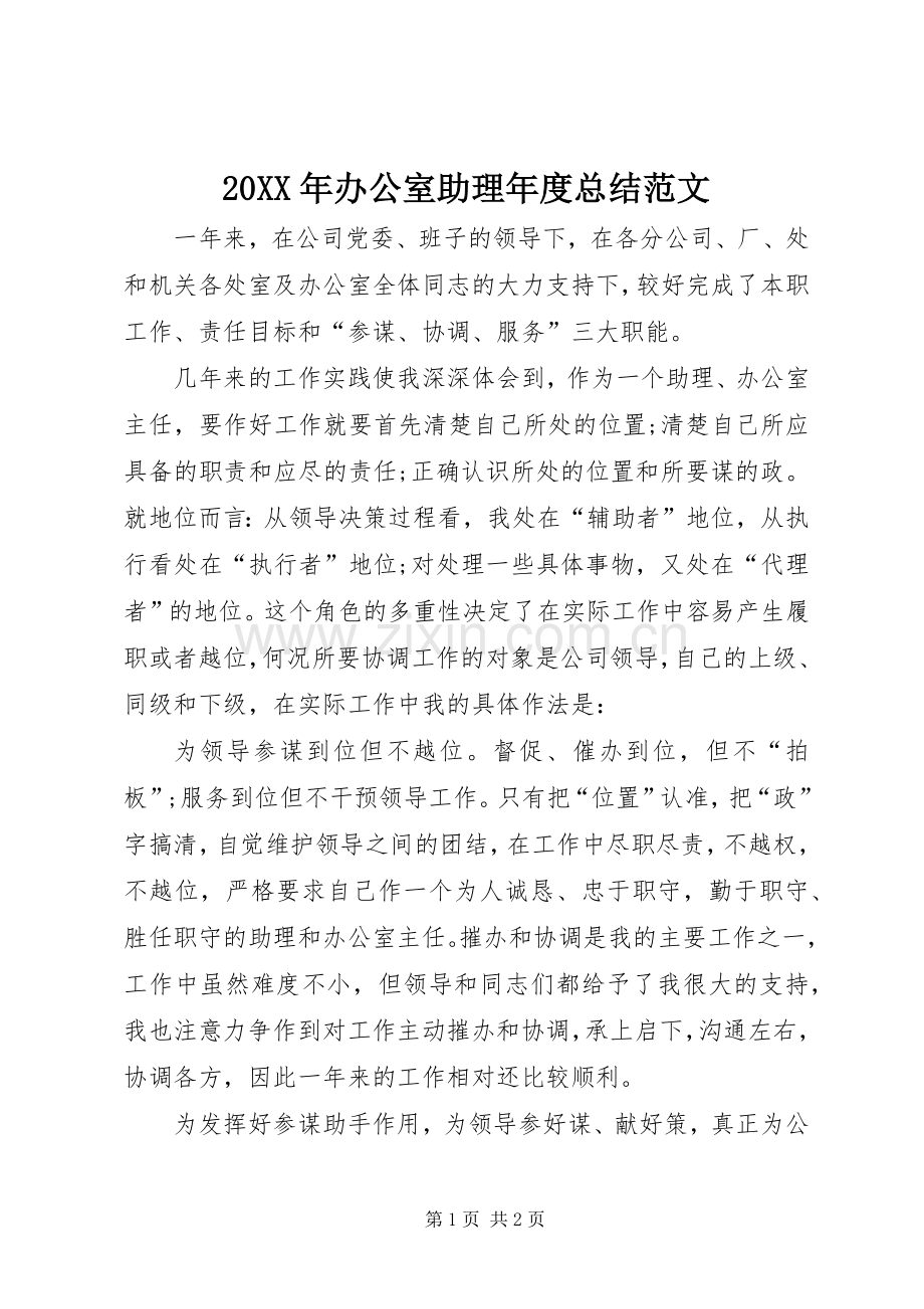 20XX年办公室助理年度总结范文.docx_第1页