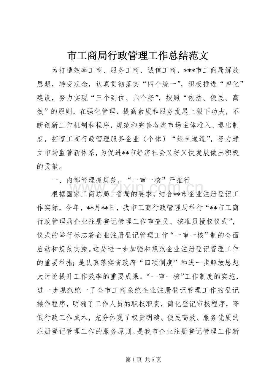 市工商局行政管理工作总结范文 .docx_第1页