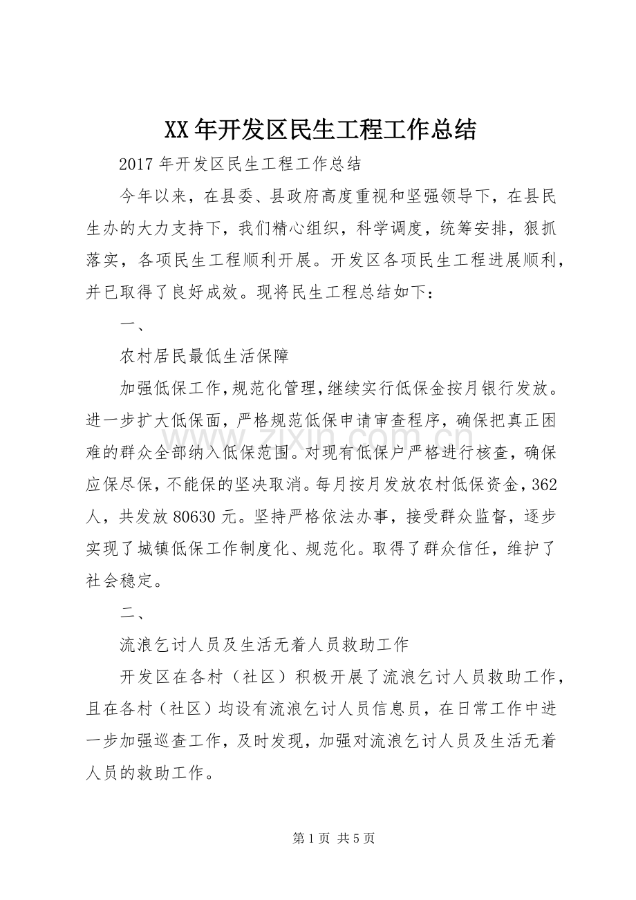 XX年开发区民生工程工作总结 .docx_第1页