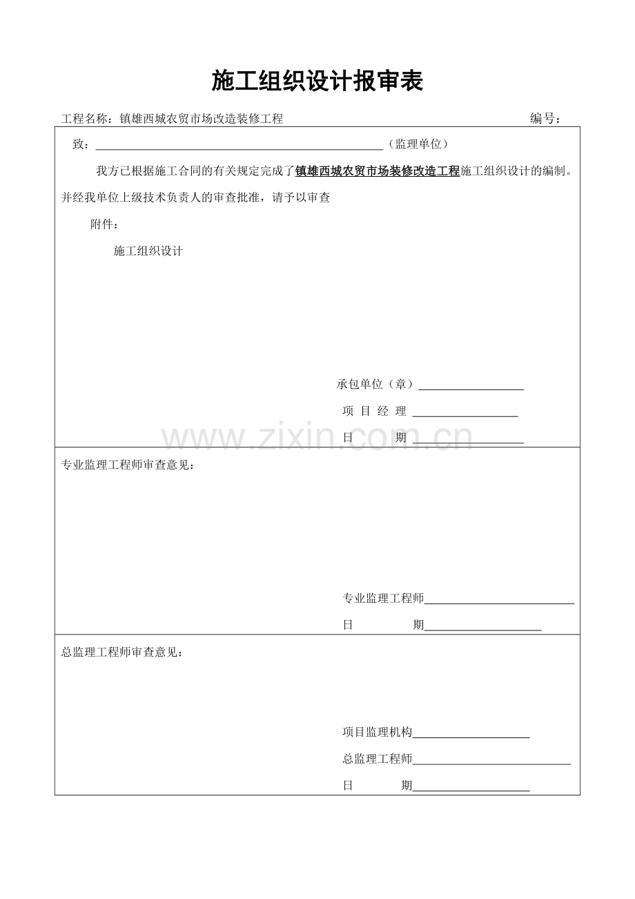 室内装修工程施工组织设计方案.docx_第1页