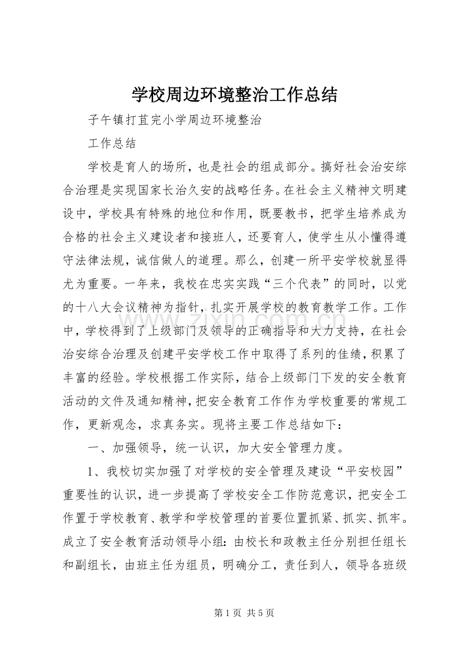 学校周边环境整治工作总结 .docx_第1页