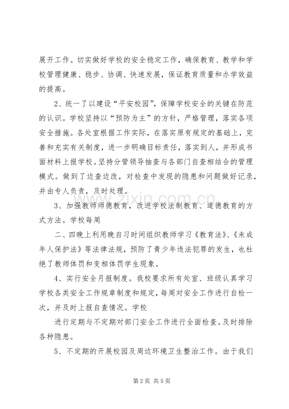 学校周边环境整治工作总结 .docx_第2页