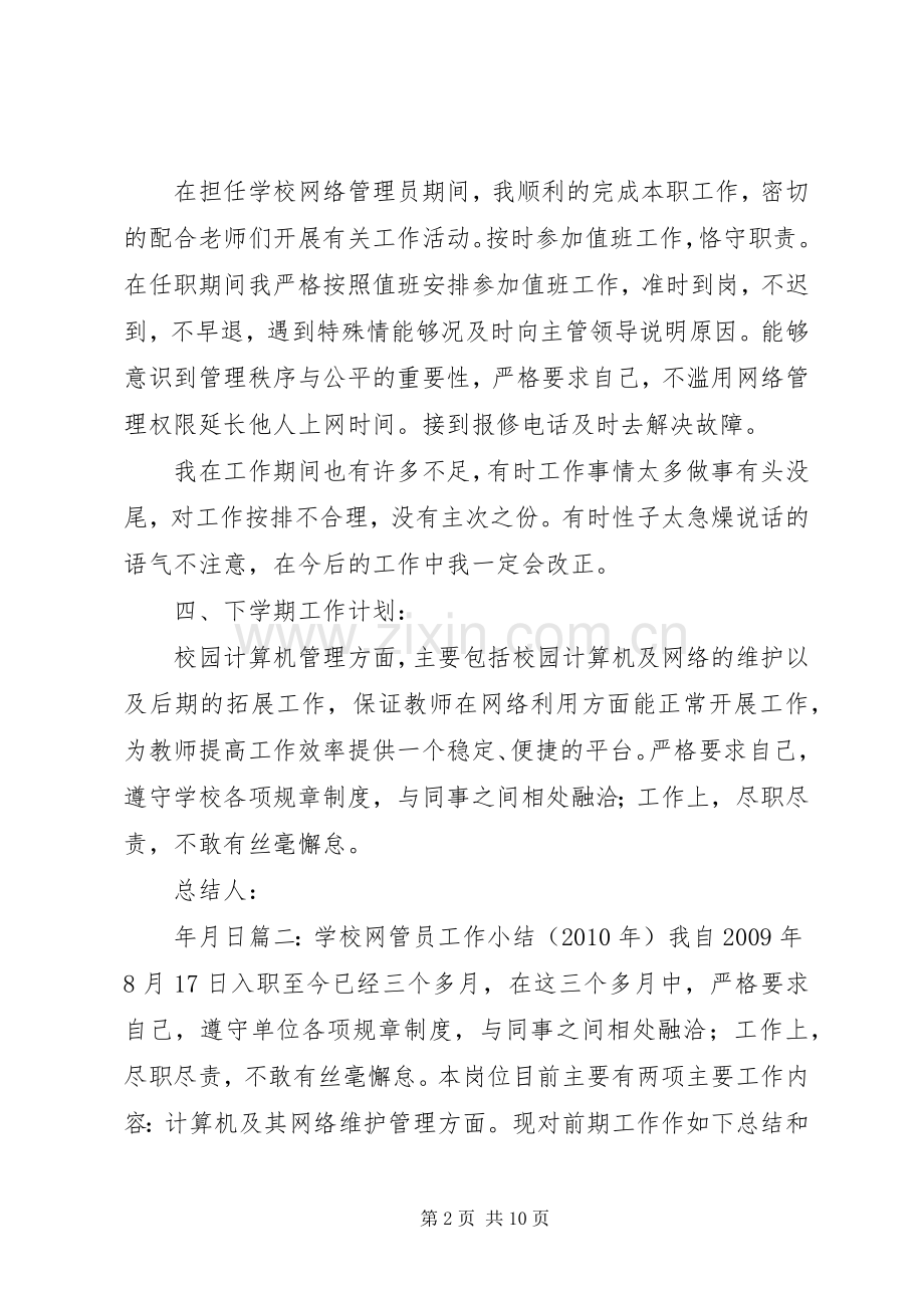 学校网络管理工作总结 .docx_第2页