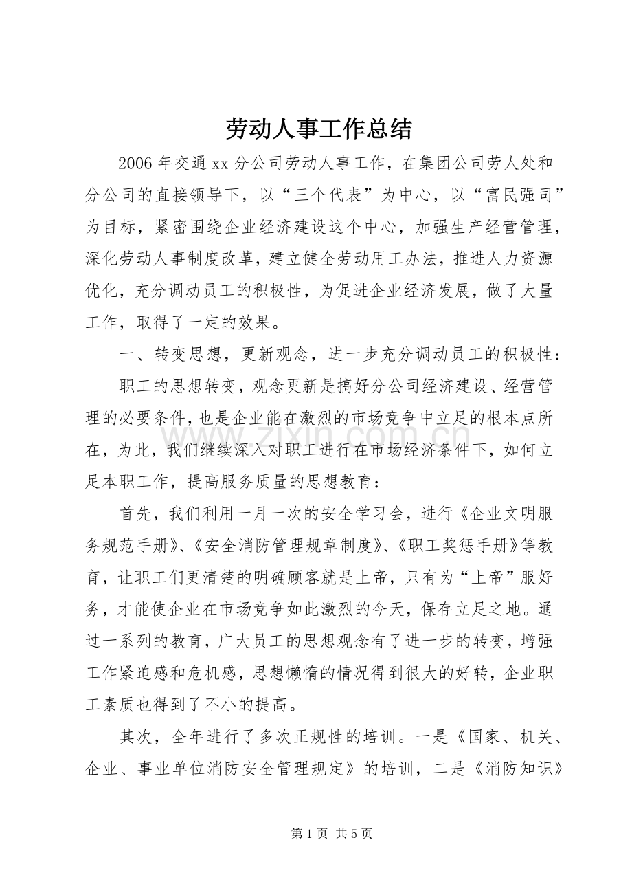 劳动人事工作总结 .docx_第1页