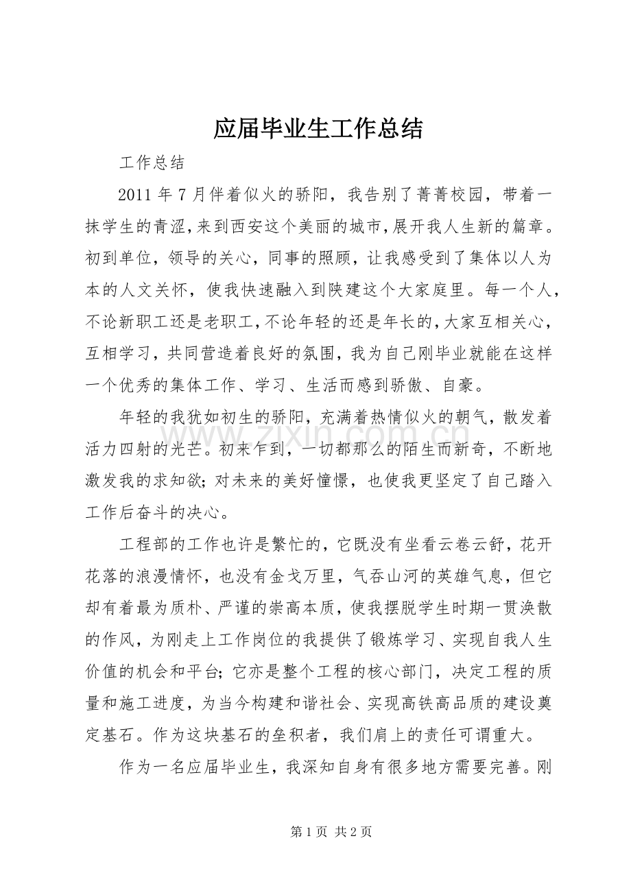 应届毕业生工作总结 .docx_第1页