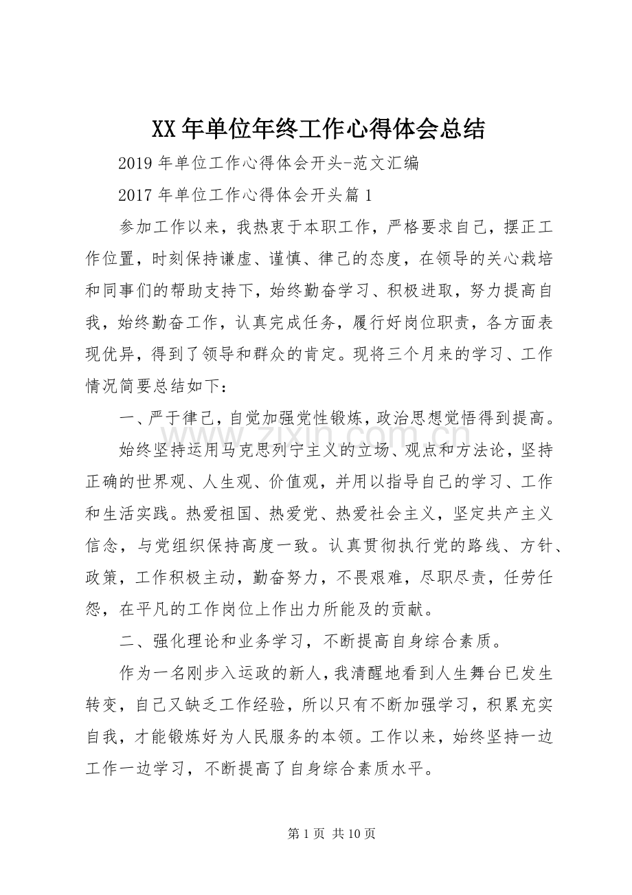 XX年单位年终工作心得体会总结 .docx_第1页