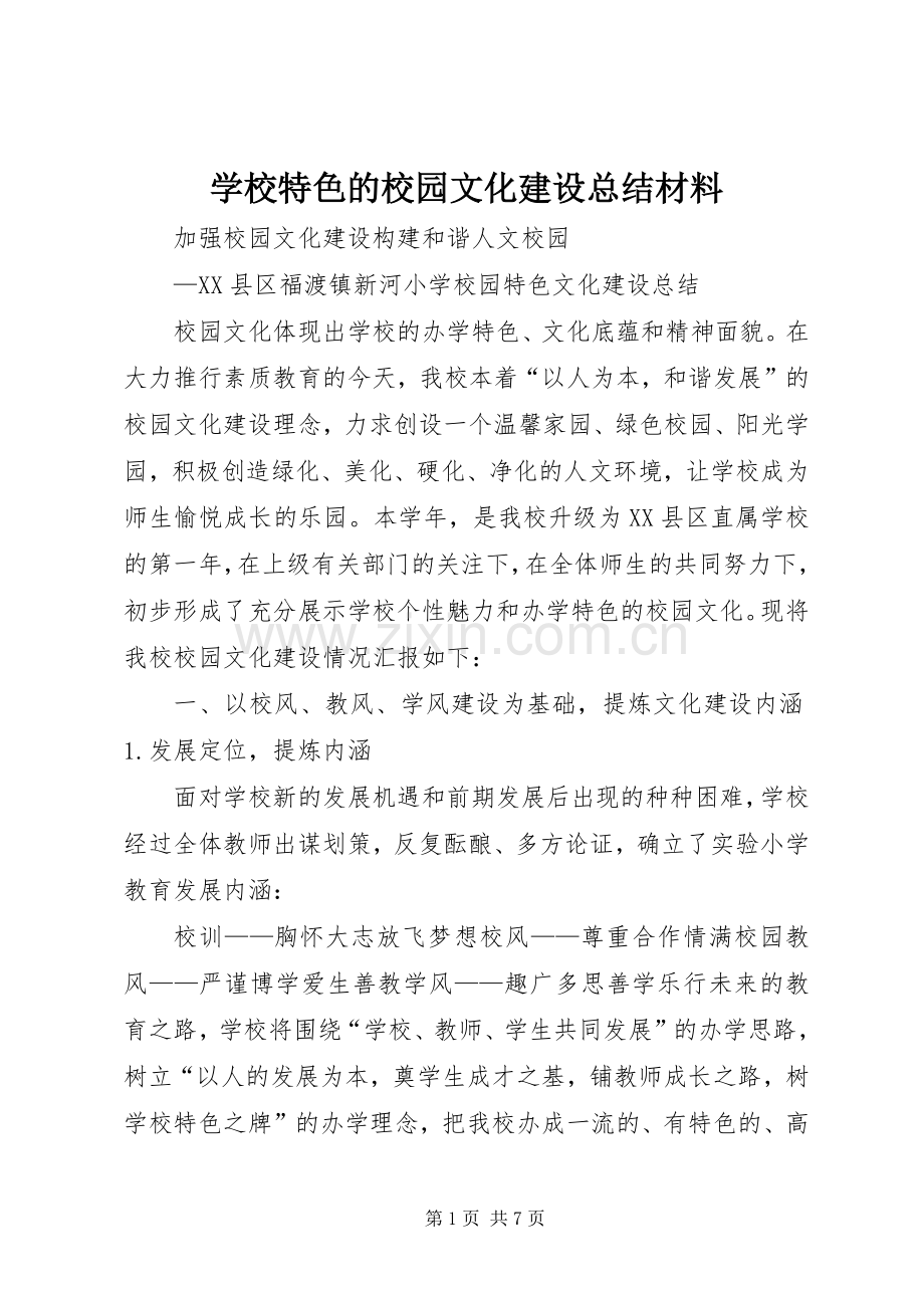 学校特色的校园文化建设总结材料 .docx_第1页