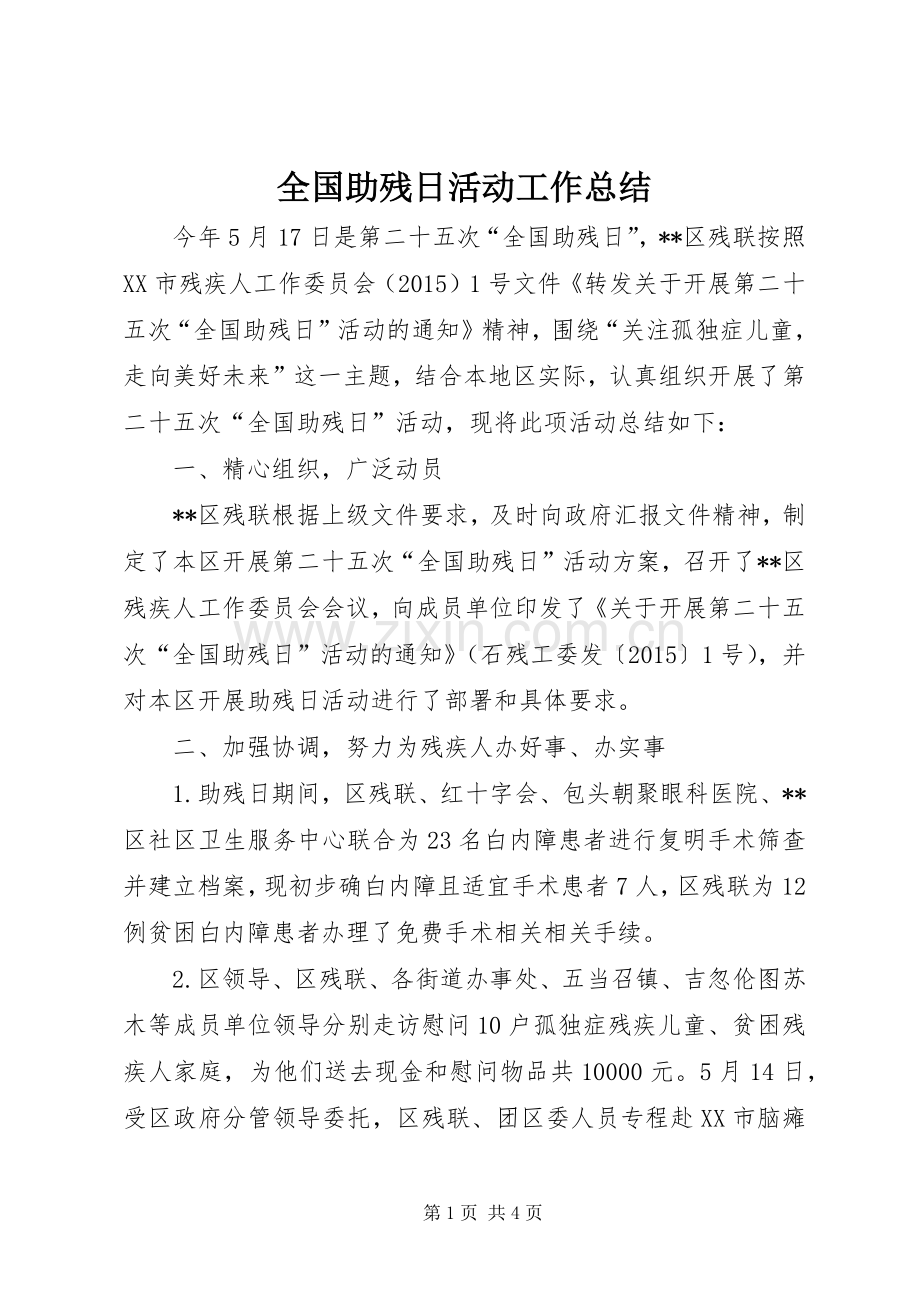 全国助残日活动工作总结 .docx_第1页