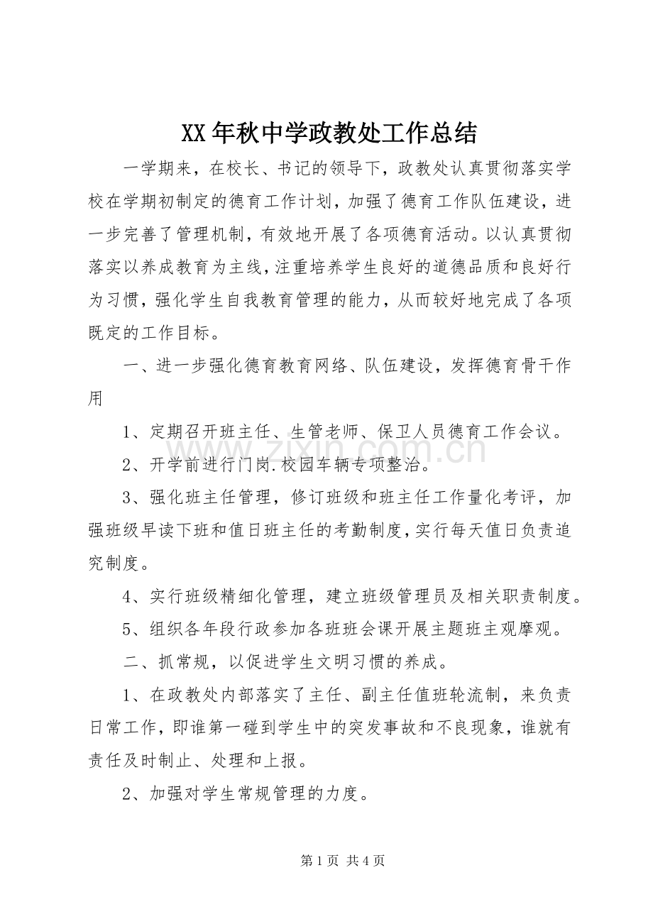 XX年秋中学政教处工作总结 .docx_第1页