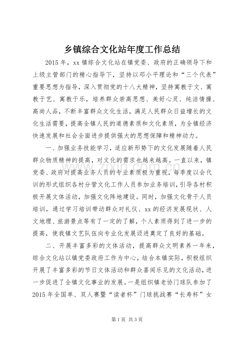 乡镇综合文化站年度工作总结 .docx_第1页