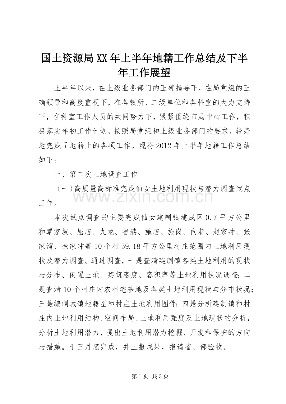 国土资源局XX年上半年地籍工作总结及下半年工作展望 .docx_第1页