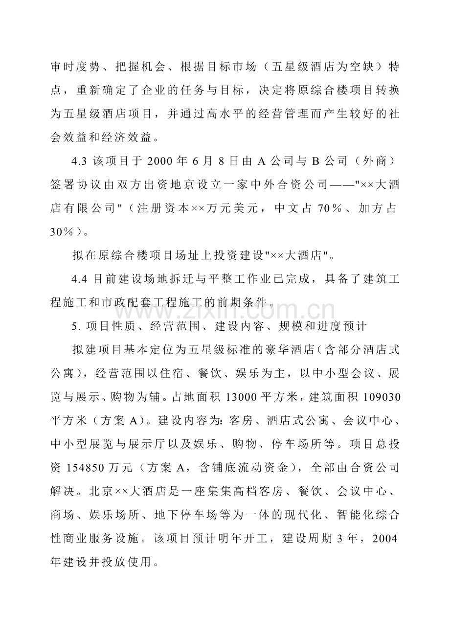 大酒店项目建议书.docx_第2页