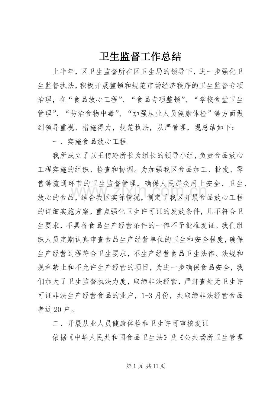 卫生监督工作总结 .docx_第1页