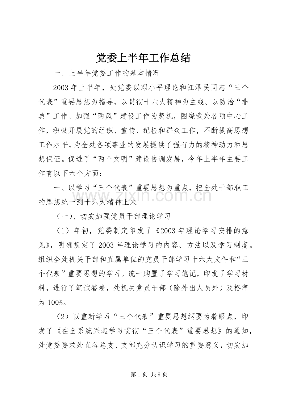 党委上半年工作总结 .docx_第1页