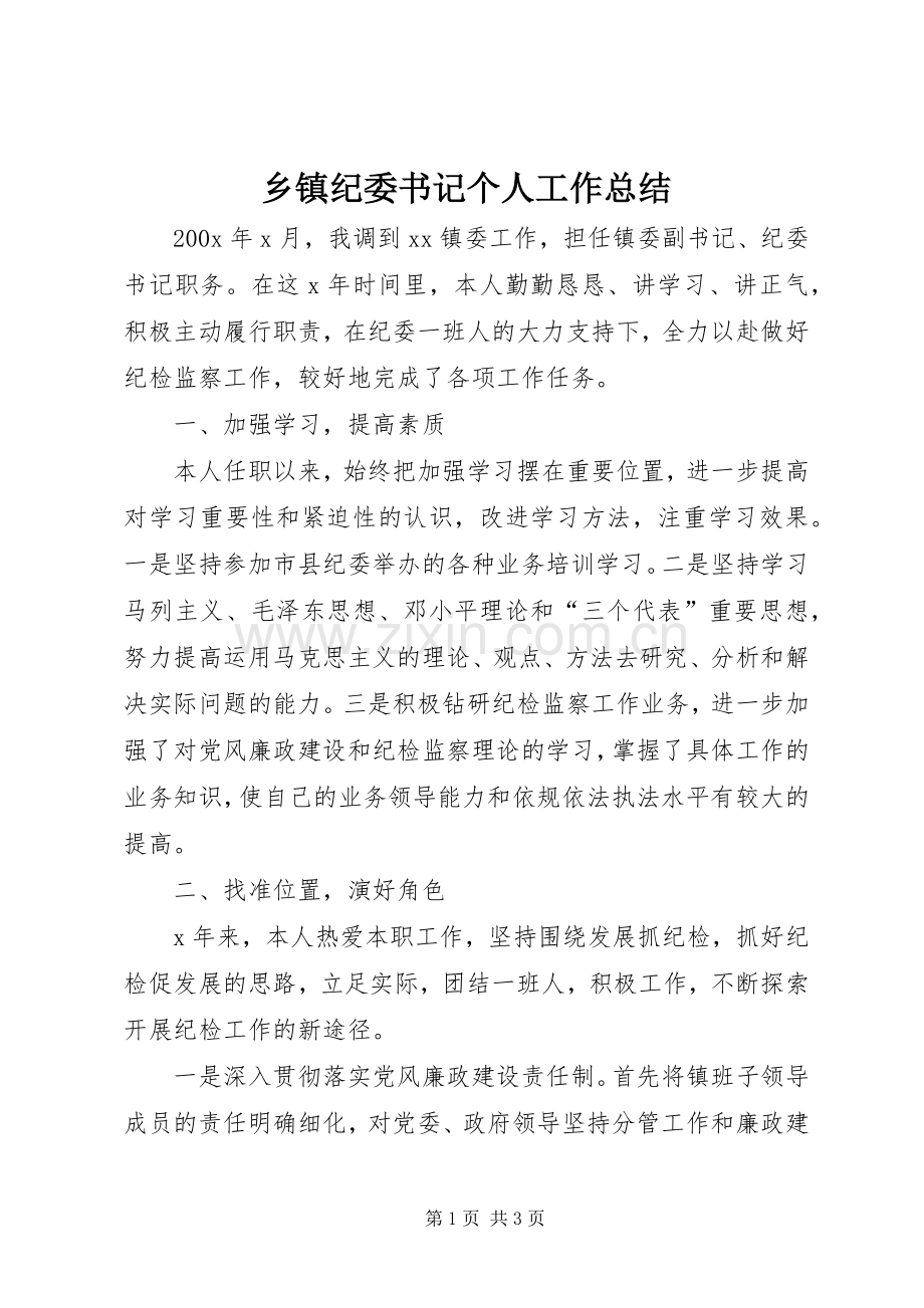 乡镇纪委书记个人工作总结 .docx_第1页