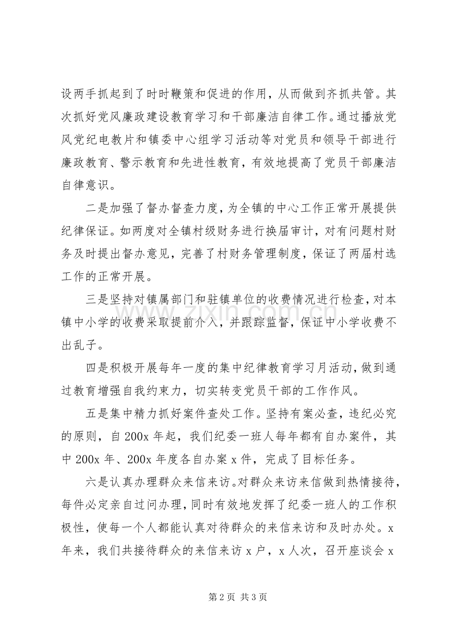 乡镇纪委书记个人工作总结 .docx_第2页