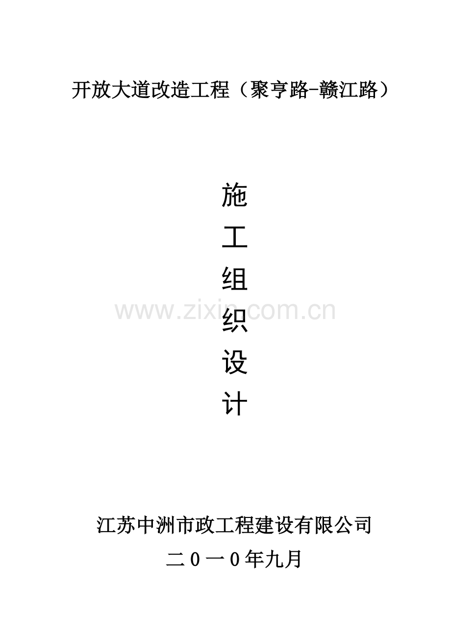 开放大道改造工程2标施工组织设计.docx_第1页