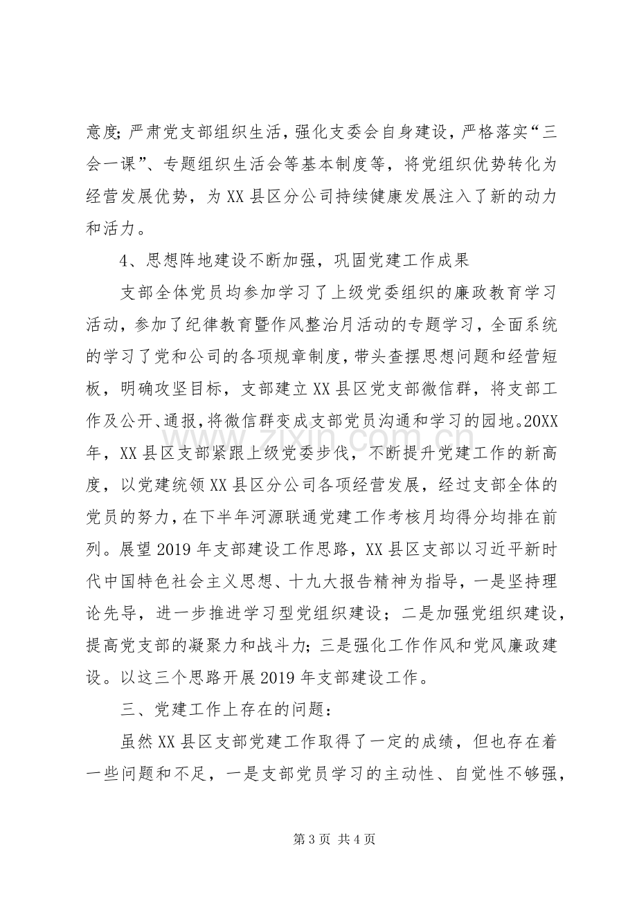 公司XX县区支部年度工作总结 .docx_第3页