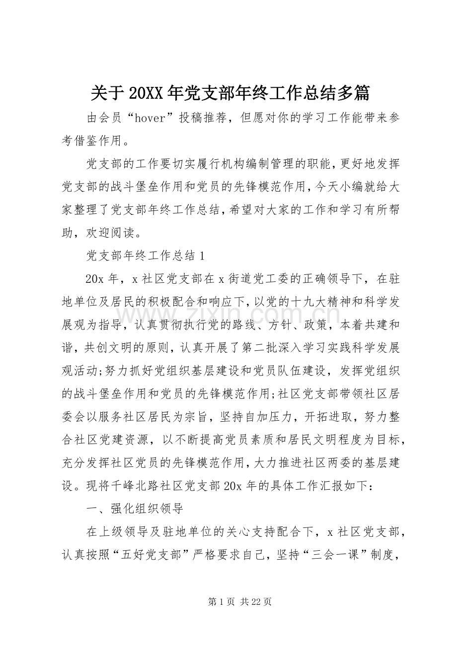 关于20XX年党支部年终工作总结多篇.docx_第1页