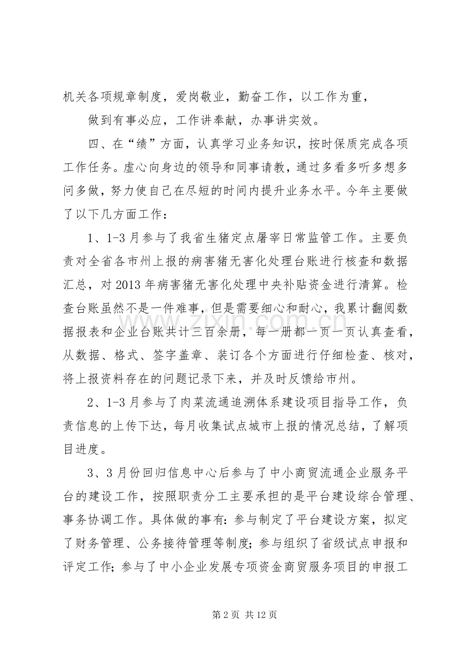 德能勤绩廉个人总结 .docx_第2页