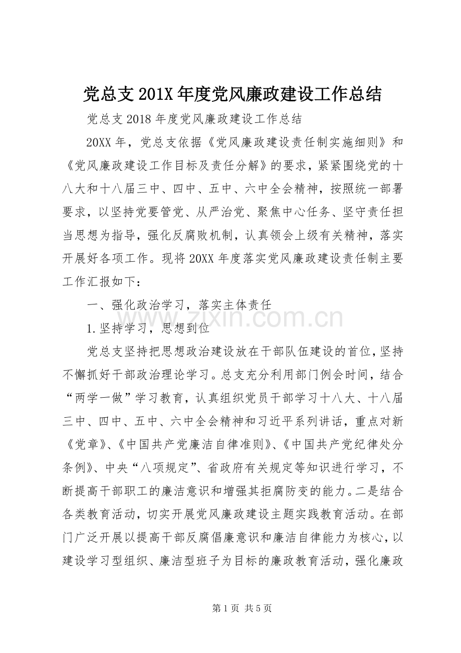 党总支202X年度党风廉政建设工作总结.docx_第1页