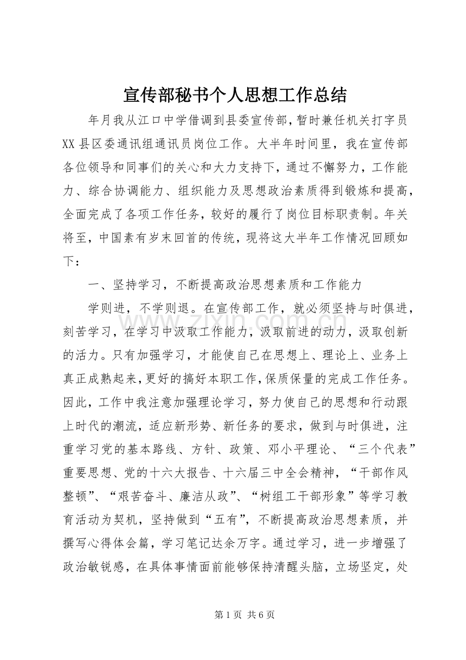 宣传部秘书个人思想工作总结 .docx_第1页