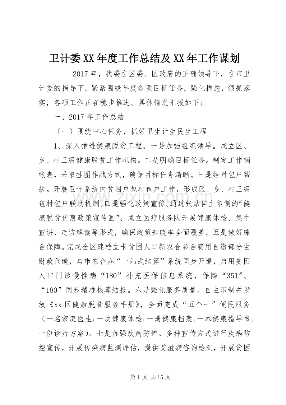 卫计委XX年度工作总结及XX年工作谋划 .docx_第1页